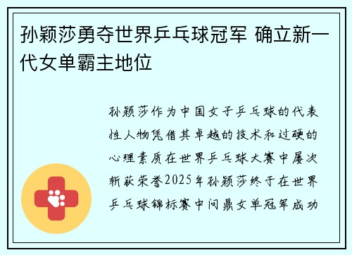 孙颖莎勇夺世界乒乓球冠军 确立新一代女单霸主地位