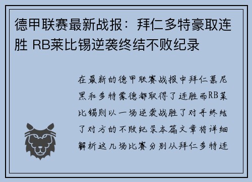 德甲联赛最新战报：拜仁多特豪取连胜 RB莱比锡逆袭终结不败纪录