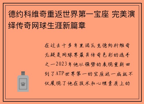 德约科维奇重返世界第一宝座 完美演绎传奇网球生涯新篇章
