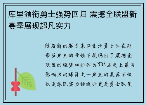 库里领衔勇士强势回归 震撼全联盟新赛季展现超凡实力