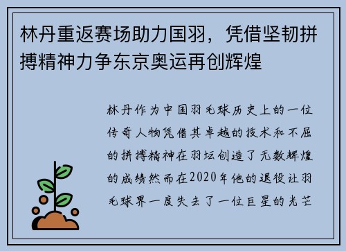 林丹重返赛场助力国羽，凭借坚韧拼搏精神力争东京奥运再创辉煌