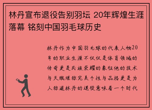 林丹宣布退役告别羽坛 20年辉煌生涯落幕 铭刻中国羽毛球历史