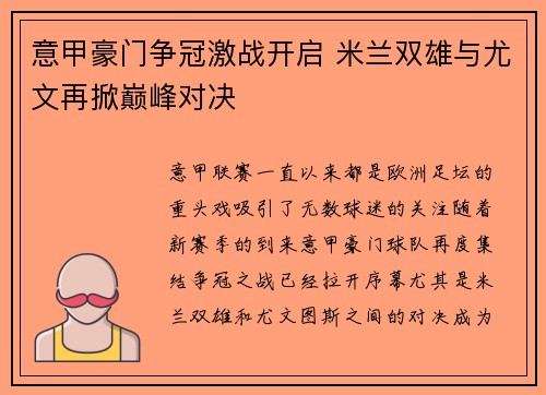 意甲豪门争冠激战开启 米兰双雄与尤文再掀巅峰对决