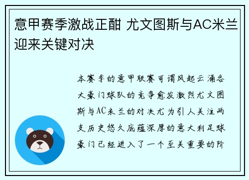 意甲赛季激战正酣 尤文图斯与AC米兰迎来关键对决