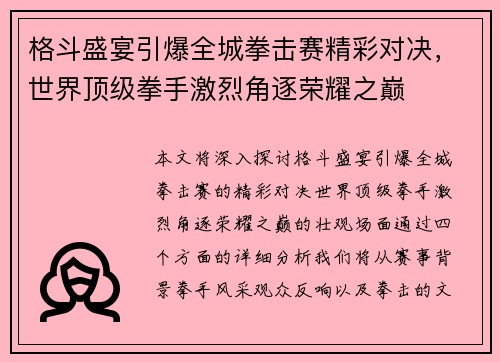 格斗盛宴引爆全城拳击赛精彩对决，世界顶级拳手激烈角逐荣耀之巅