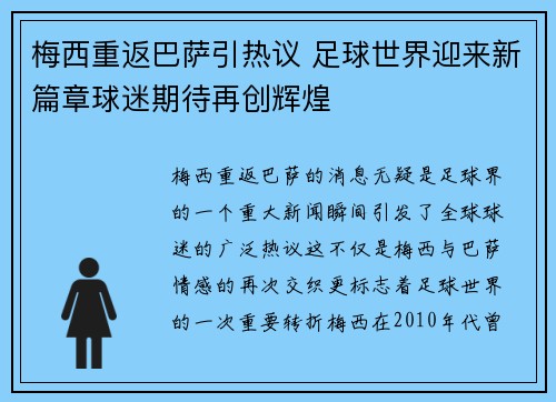 梅西重返巴萨引热议 足球世界迎来新篇章球迷期待再创辉煌
