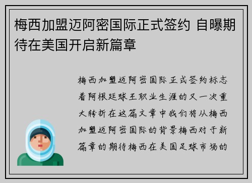 梅西加盟迈阿密国际正式签约 自曝期待在美国开启新篇章