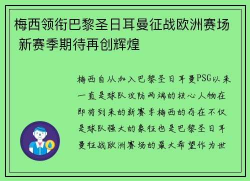 梅西领衔巴黎圣日耳曼征战欧洲赛场 新赛季期待再创辉煌