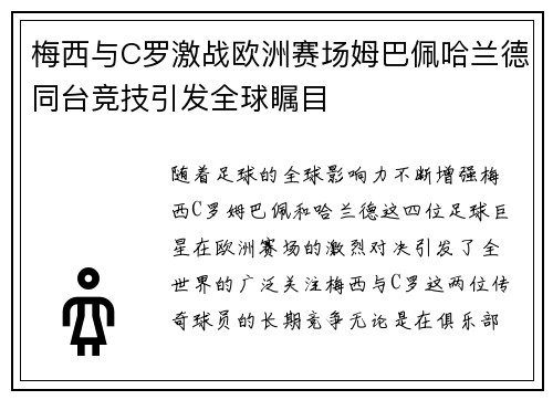 梅西与C罗激战欧洲赛场姆巴佩哈兰德同台竞技引发全球瞩目