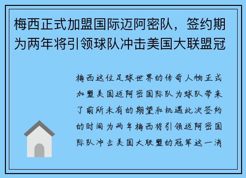 梅西正式加盟国际迈阿密队，签约期为两年将引领球队冲击美国大联盟冠军