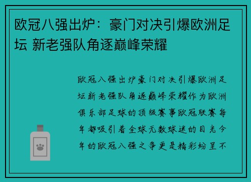 欧冠八强出炉：豪门对决引爆欧洲足坛 新老强队角逐巅峰荣耀