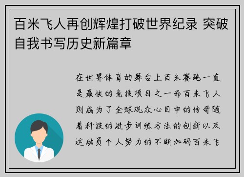 百米飞人再创辉煌打破世界纪录 突破自我书写历史新篇章
