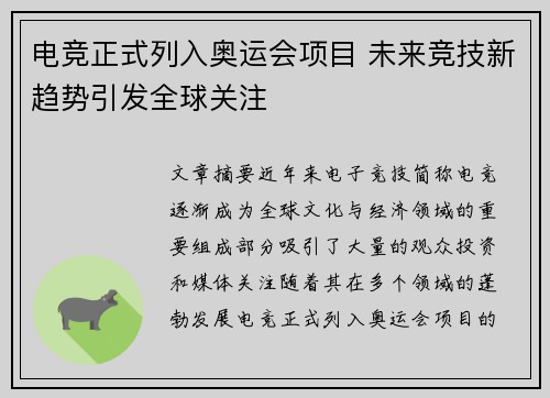 电竞正式列入奥运会项目 未来竞技新趋势引发全球关注