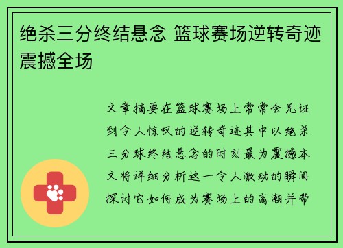 绝杀三分终结悬念 篮球赛场逆转奇迹震撼全场