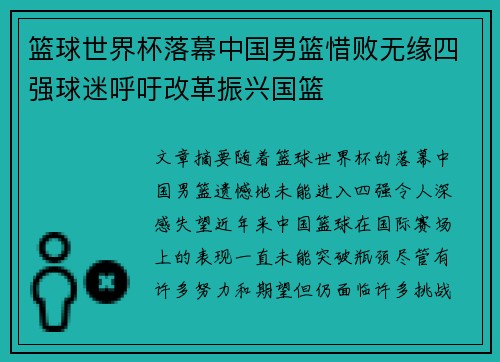 篮球世界杯落幕中国男篮惜败无缘四强球迷呼吁改革振兴国篮