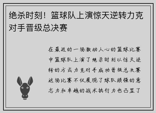 绝杀时刻！篮球队上演惊天逆转力克对手晋级总决赛