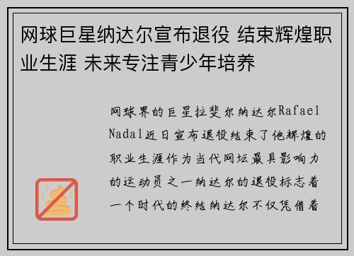 网球巨星纳达尔宣布退役 结束辉煌职业生涯 未来专注青少年培养