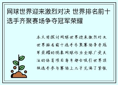 网球世界迎来激烈对决 世界排名前十选手齐聚赛场争夺冠军荣耀