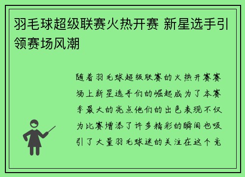 羽毛球超级联赛火热开赛 新星选手引领赛场风潮