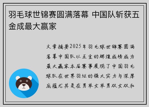 羽毛球世锦赛圆满落幕 中国队斩获五金成最大赢家