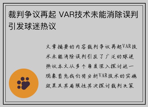 裁判争议再起 VAR技术未能消除误判引发球迷热议