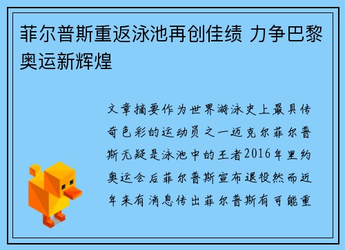 菲尔普斯重返泳池再创佳绩 力争巴黎奥运新辉煌