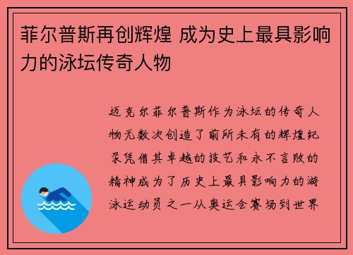菲尔普斯再创辉煌 成为史上最具影响力的泳坛传奇人物