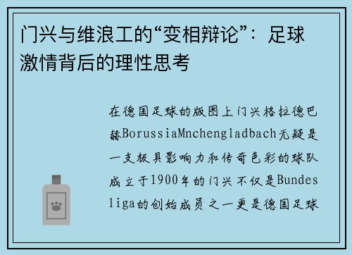 门兴与维浪工的“变相辩论”：足球激情背后的理性思考