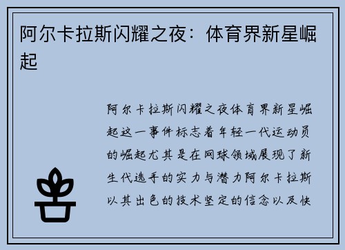 阿尔卡拉斯闪耀之夜：体育界新星崛起
