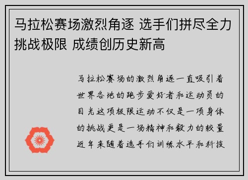 马拉松赛场激烈角逐 选手们拼尽全力挑战极限 成绩创历史新高