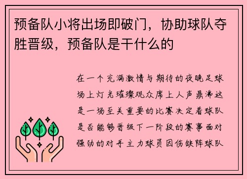 预备队小将出场即破门，协助球队夺胜晋级，预备队是干什么的