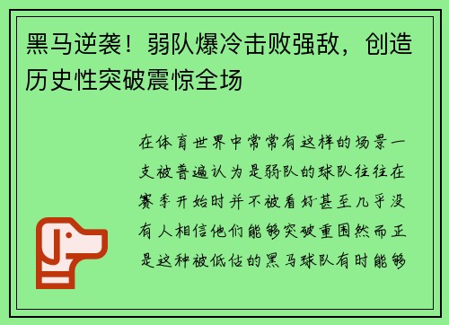 黑马逆袭！弱队爆冷击败强敌，创造历史性突破震惊全场