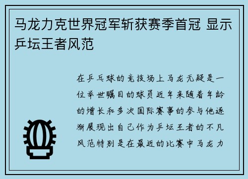 马龙力克世界冠军斩获赛季首冠 显示乒坛王者风范