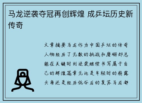 马龙逆袭夺冠再创辉煌 成乒坛历史新传奇