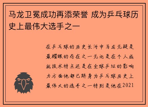 马龙卫冕成功再添荣誉 成为乒乓球历史上最伟大选手之一