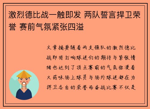 激烈德比战一触即发 两队誓言捍卫荣誉 赛前气氛紧张四溢
