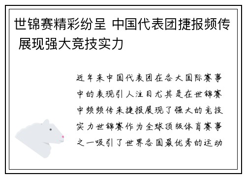 世锦赛精彩纷呈 中国代表团捷报频传 展现强大竞技实力