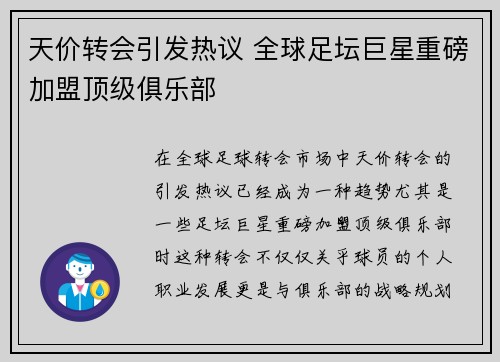 天价转会引发热议 全球足坛巨星重磅加盟顶级俱乐部